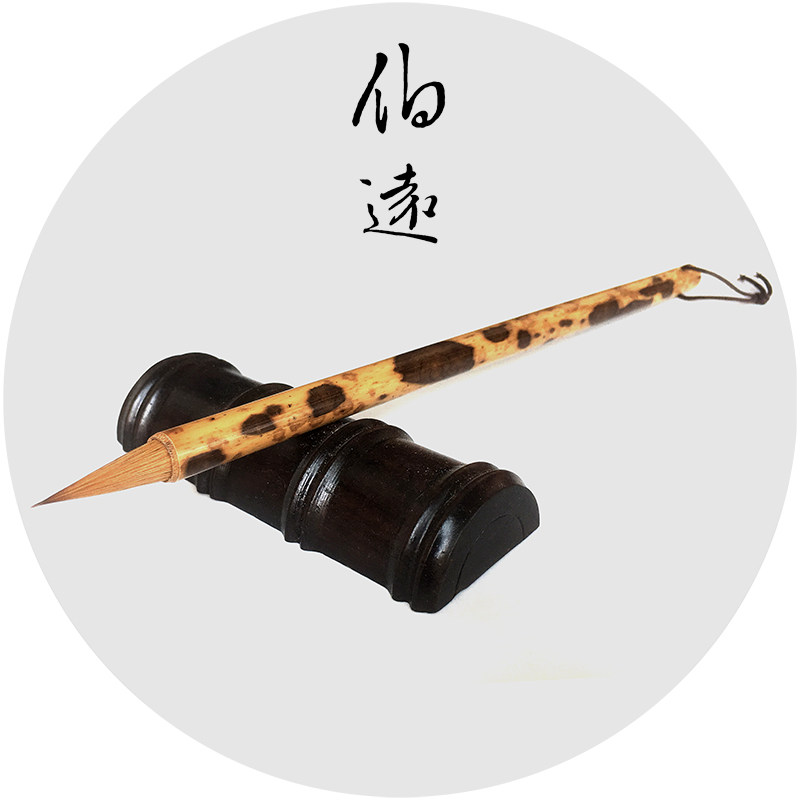 知非堂狼毫伯远二王行书草书手札中小楷毛笔传统