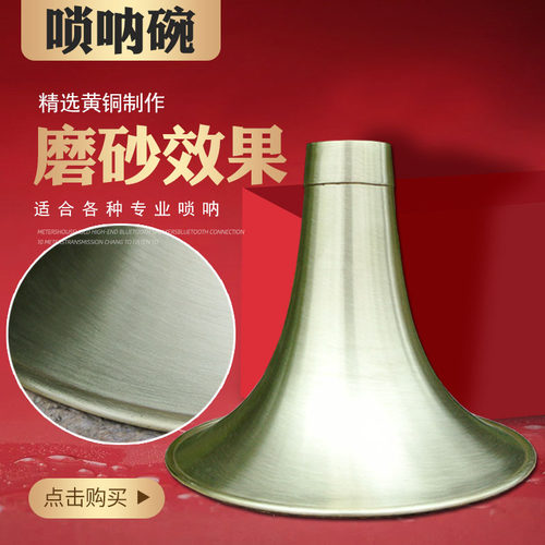 唢呐碗子 黄铜喇叭磨砂工艺尺各调大中小号齐全