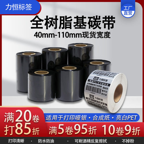 增强全树脂碳带防水耐刮热转印色带耐久掉色珠宝标签打印