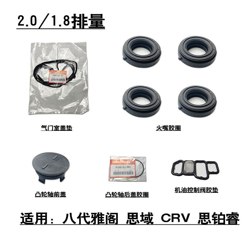 八代雅阁思域思铂睿发动气门室盖垫胶边火嘴胶圈座垫
