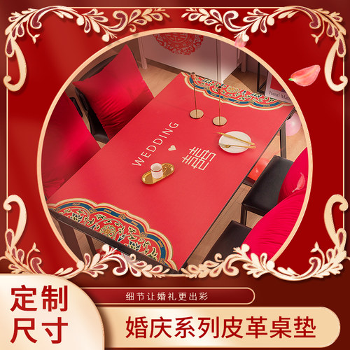 结婚用品皮革婚庆茶几桌布防水防油免洗红色喜庆餐桌垫防烫垫