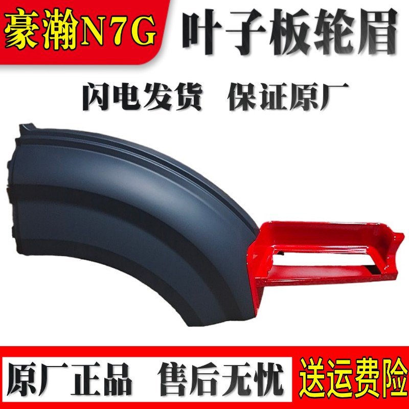 适配豪瀚重汽豪瀚叶子板轮眉豪瀚叶子板前段轮眉后端