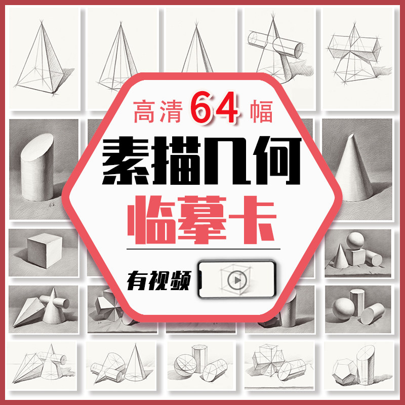 素描石几何体临摹卡形体卡片练习创意单体结构国美考照片静物基础