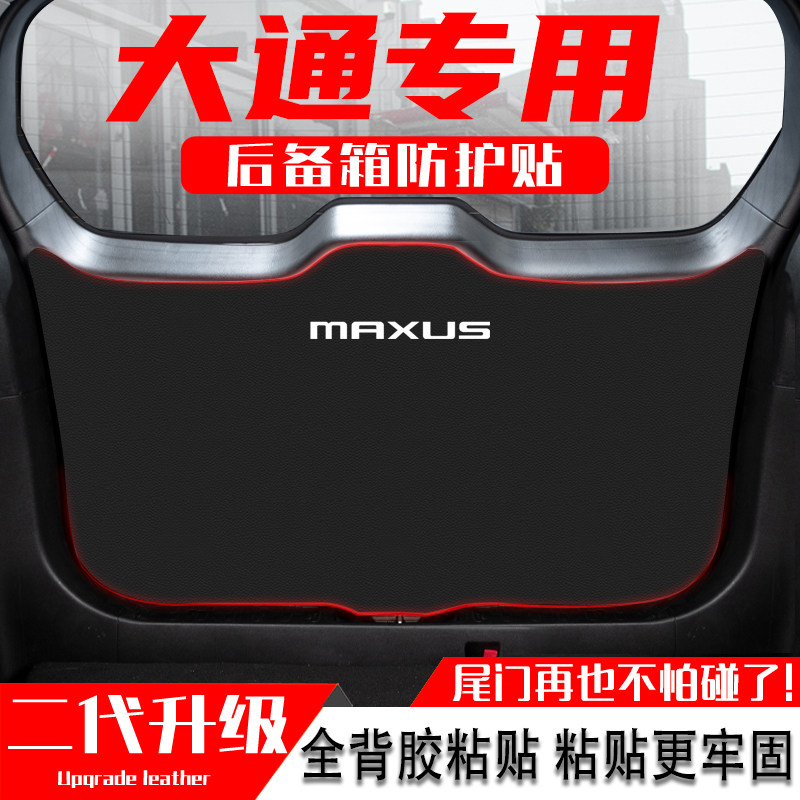 大通大家汽车后备箱防踢垫后尾门防碰撞防护改装饰用品
