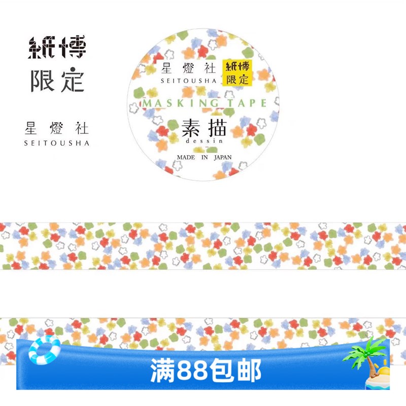 星燈社纸博限定素描 金平糖 星星 和纸胶带