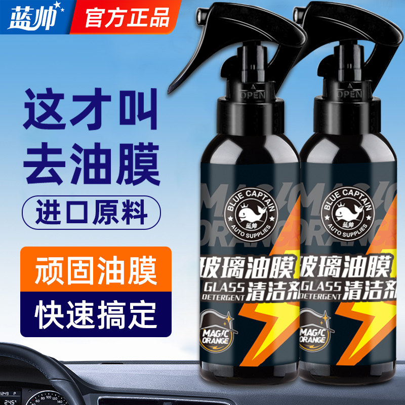 蓝帅汽车去油膜去除剂洁剂净前挡风车强力洗雨刮器油馍