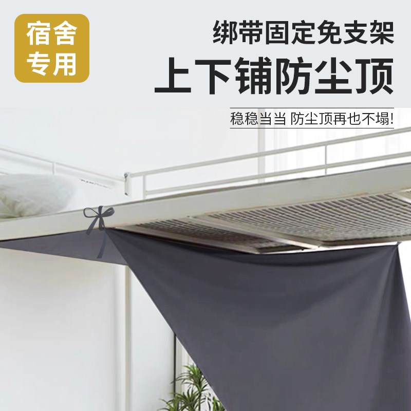 宿舍铺防尘顶布通用铺床顶加厚挡灰布学生寝室低床纯色床帘