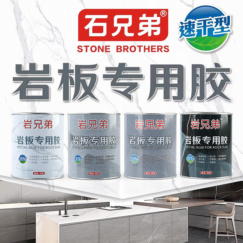 石兄弟岩板胶水石材瓷砖安装修补接驳度拼接补缝粘接云石胶