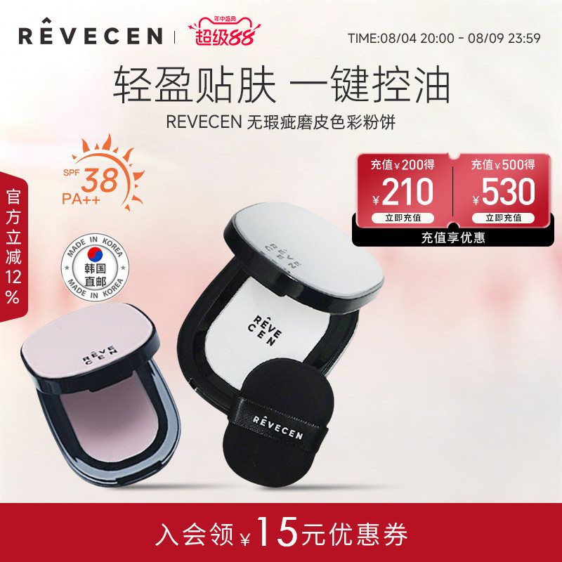 【韩国直邮】revecen无瑕疵磨皮粉饼散粉定妆补妆控油细腻清透