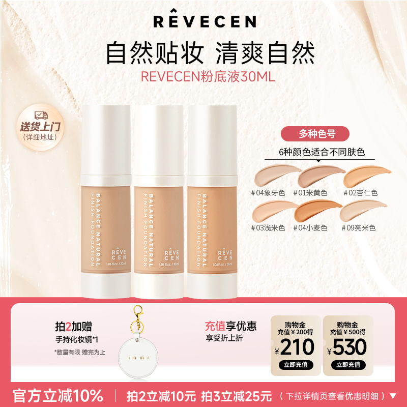 revecen自然持妆粉底液轻薄滋润遮瑕混合持久不脱妆保湿控油透气