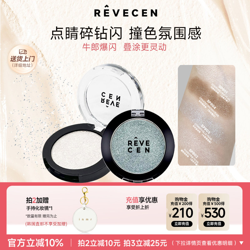 revecen单色牛郎眼影平替高级感爆闪提亮高光华丽月光亮晶晶亮片