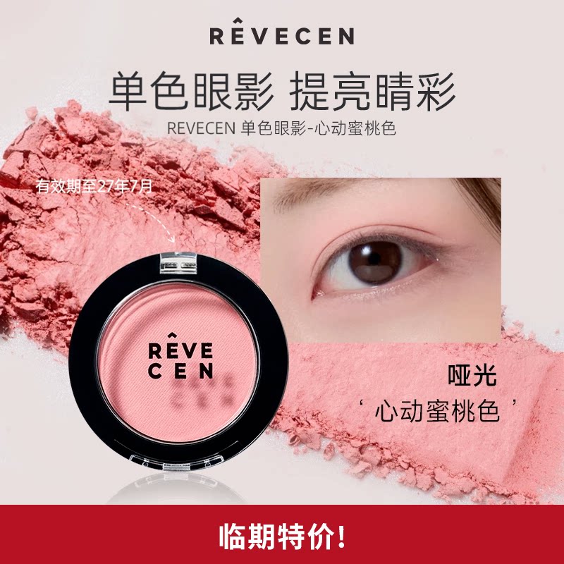 【临期特价】revecen单色眼影盘高级感腮红腮紫卧蚕面中粉质细腻