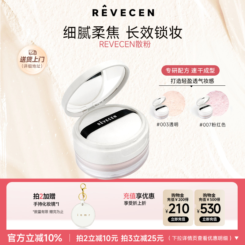 revecen散粉云雾触感清透控油持久防汗不脱妆细腻不卡粉定妆补妆