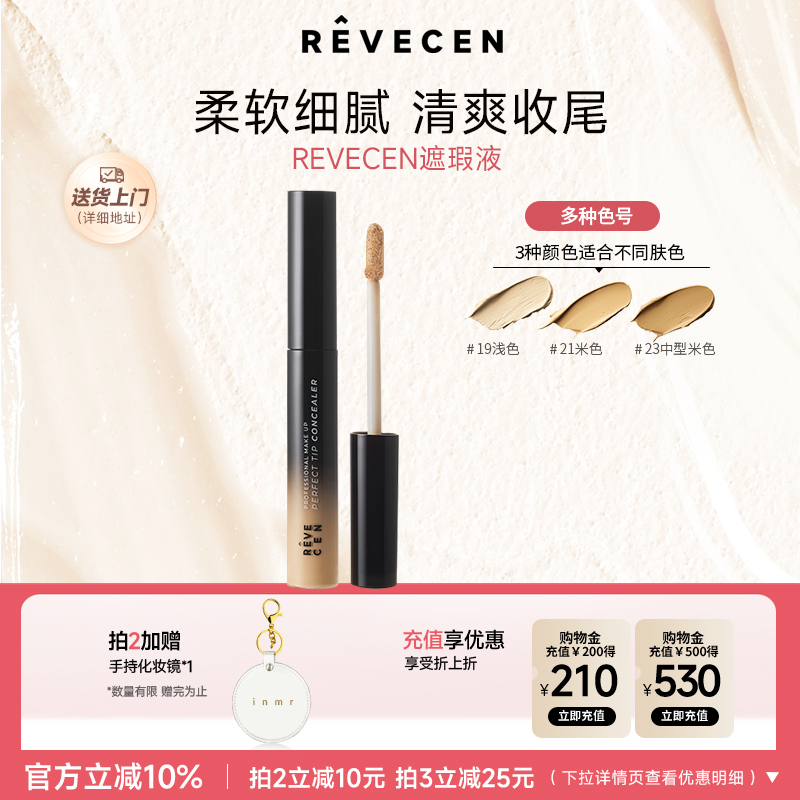 revecen遮瑕液长效持久遮盖斑点痘印黑眼圈粉底遮暇盘棒提亮高光