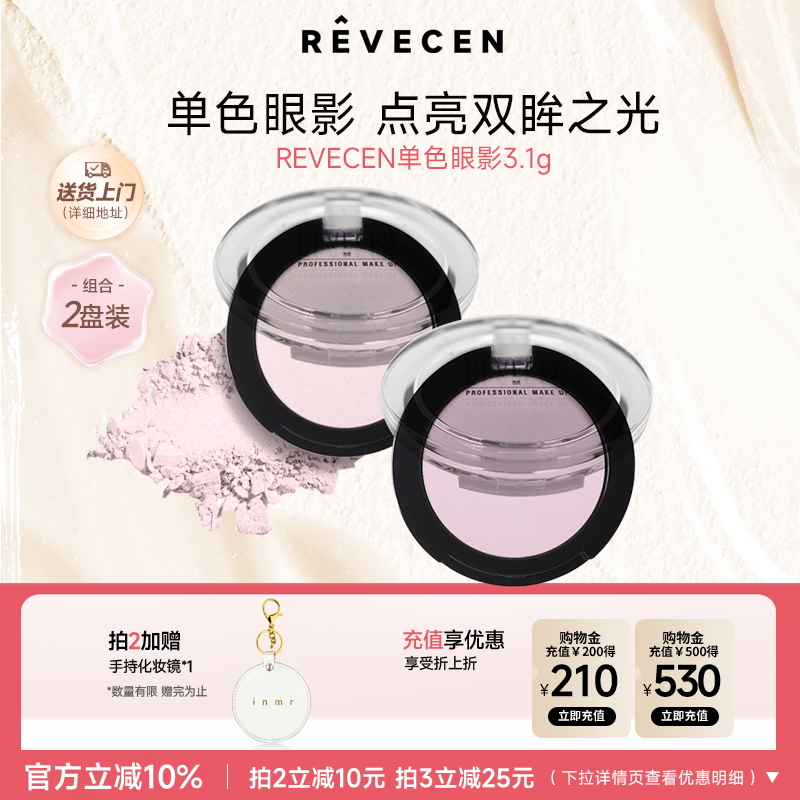 revecen单色眼影盘组合装万能搭配高光提亮修容卧蚕腮红