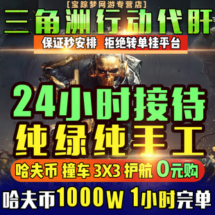 三角洲行動(dòng)代練肝哈夫幣打部門任務(wù)陪練護(hù)航卡撞車3x3保險(xiǎn)箱跑刀