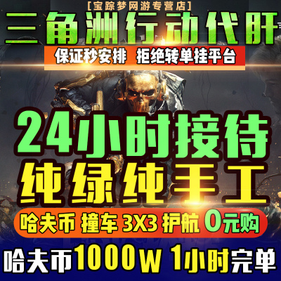 三角洲行动代练肝哈夫币打部门任务陪练护航卡撞车3x3保险箱跑刀