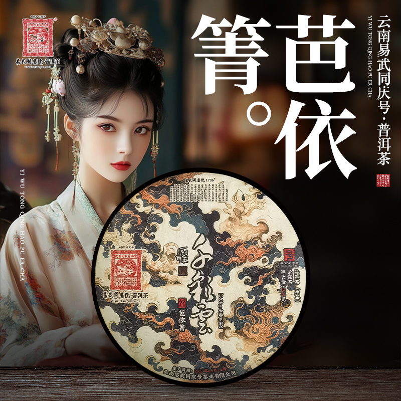 易武同庆号2023年普洱茶芭依箐·千彩云·一刹百味藏生普茶饼200g