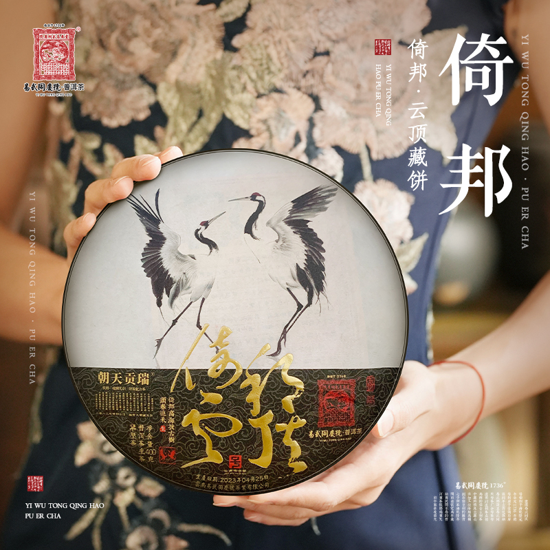易武同庆号2023年普洱茶倚邦云顶·瑞贡天朝·藏生饼400g