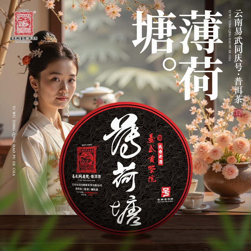 2024年薄荷塘·头春开造易武贡茶院私仓茶·熟饼357g