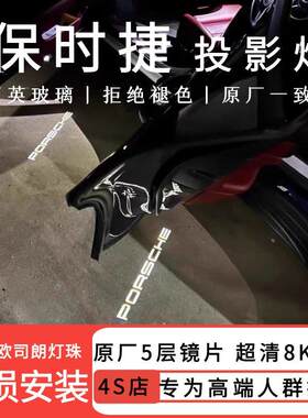 适用于保时捷迎宾灯卡宴macan718911车门氛围灯原厂帕拉梅拉充电