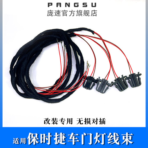 适用于保时捷车门灯线束Macan卡宴 981 911卡曼718 Boxster迎宾线