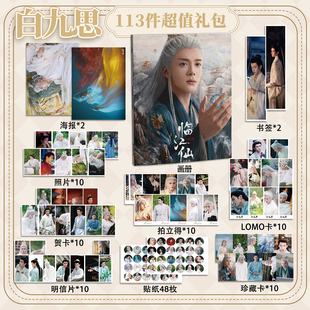 白九思113件套临江仙周边画册海报书签拍立得贴纸明信片LOMO卡片