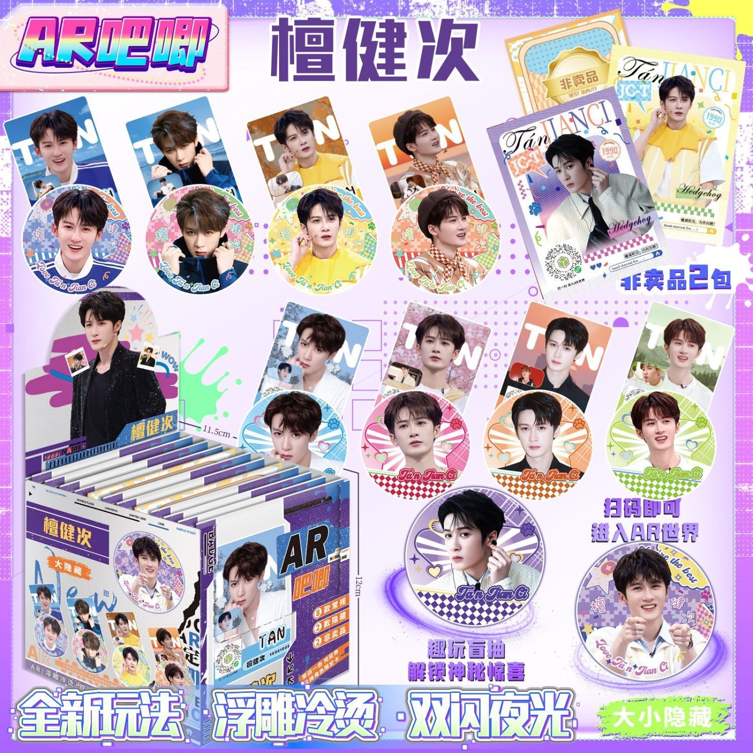 檀健次夜光AR吧唧盲盒周边炫彩浮雕75MM双闪马口铁徽章谷子盲抽