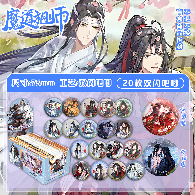 魔道祖师吧唧盲盒周边75mm徽章盲抽马口铁谷子PET双闪镭射痛包