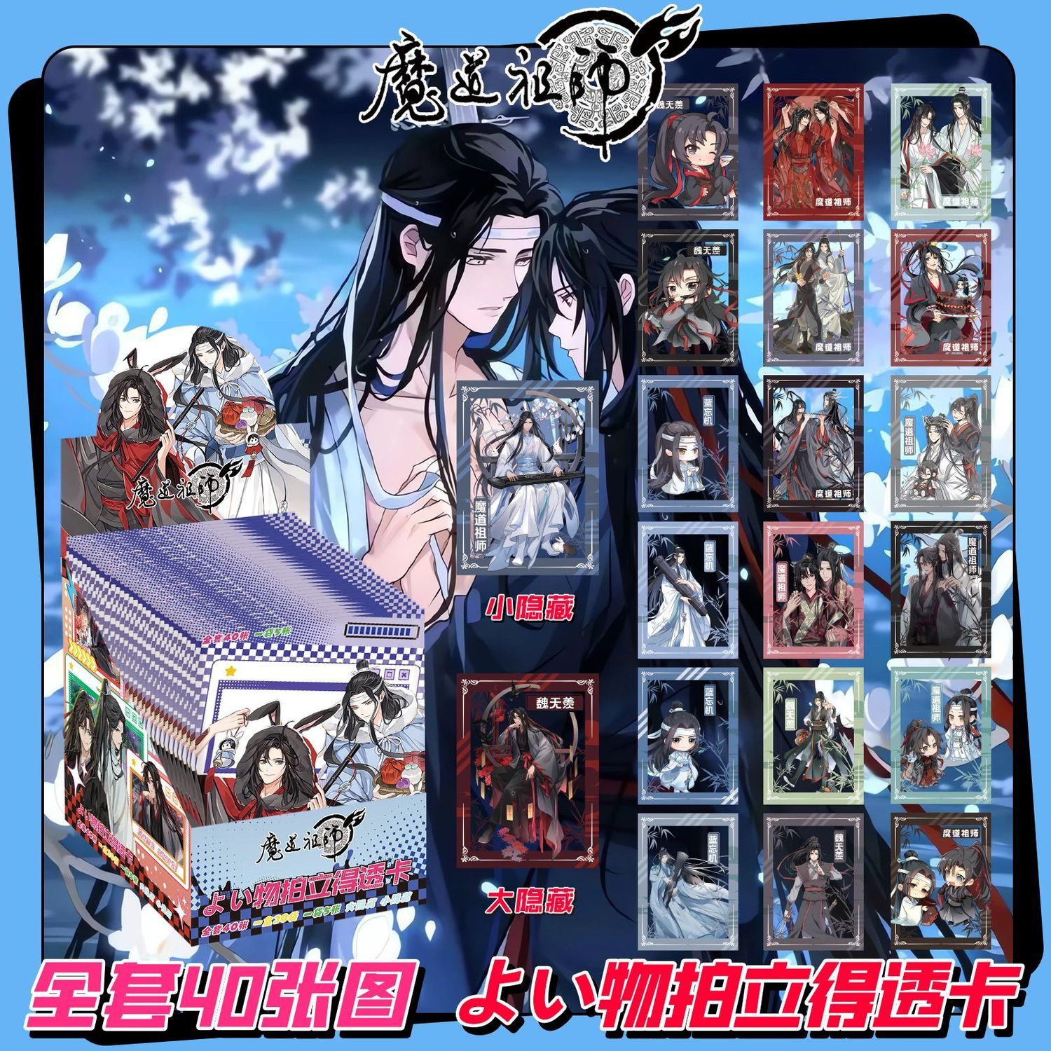 魔道祖师拍立得PVC透卡周边盲抽盲袋高清透明LOMO卡片礼物ins风
