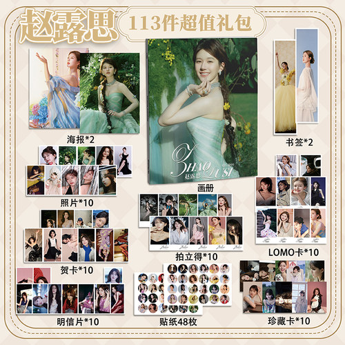 赵露思113件套周边画册海报书签拍立得贴纸明信片LOMO卡片照片