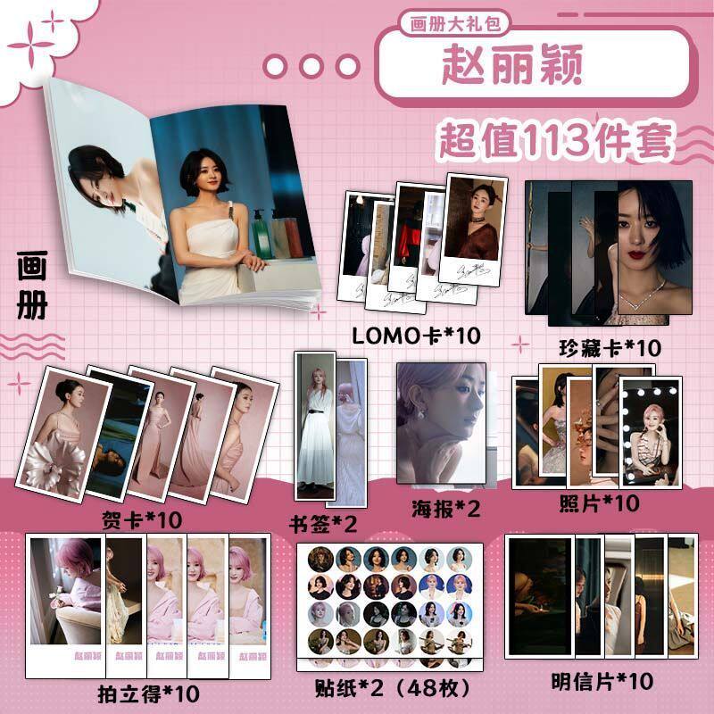 赵丽颖113件套周边画册海报书签徽章拍立得贴纸明信片LOMO卡片