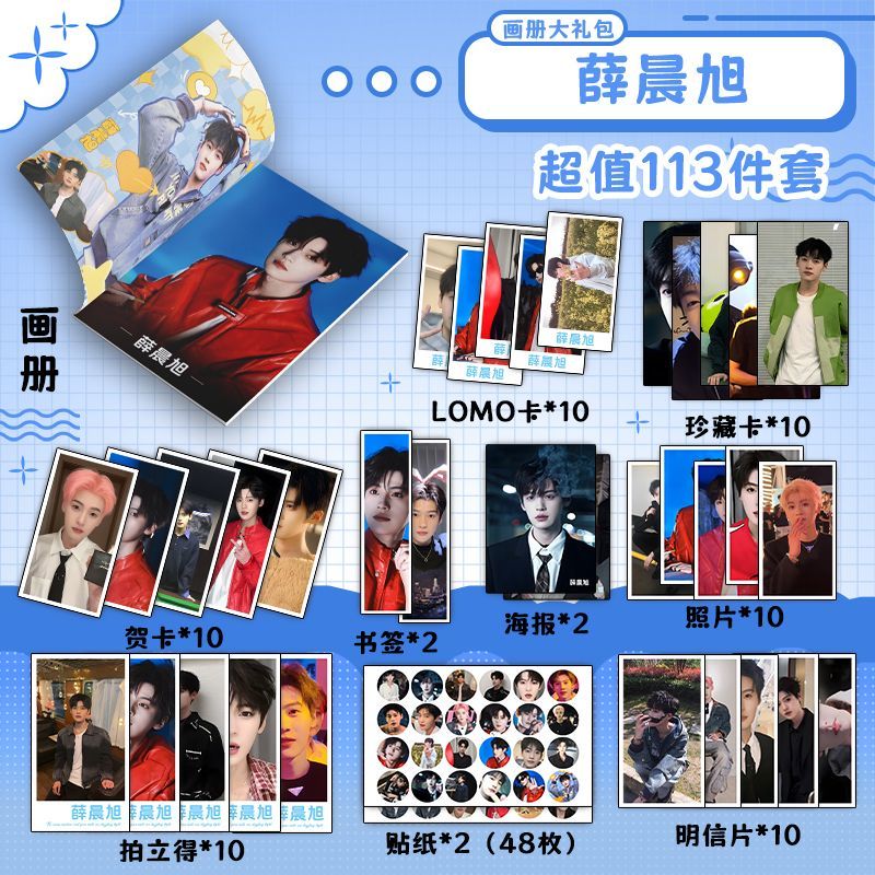 薛晨旭113件套周边画册海报书签拍立得贴纸明信片LOMO卡片照片