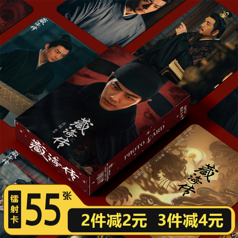 藏海传小卡周边肖战镭射55张三寸高清自印LOMO卡片明信片拍立得
