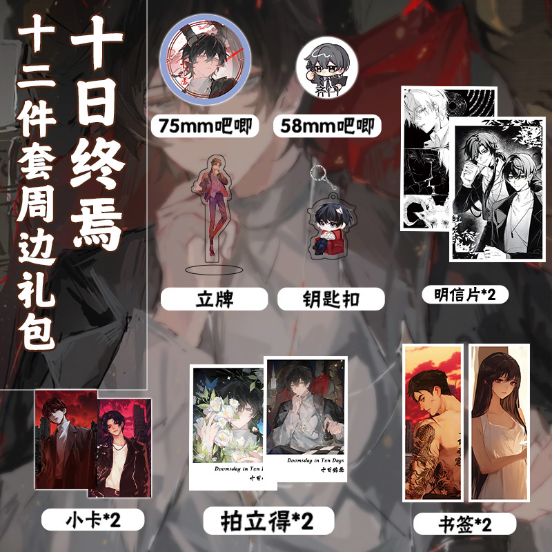 十日终焉12件套周边镭射票吧唧钥匙扣立牌小卡拍立得书签明信片