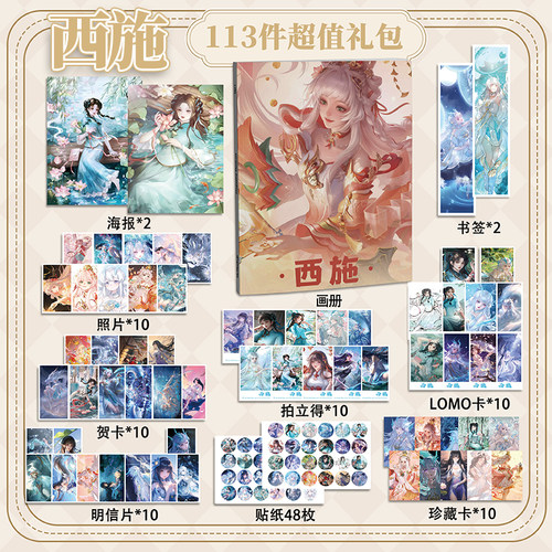 西施113件套周边画册海报拍立得贴纸书签明信片LOMO卡片王者荣耀