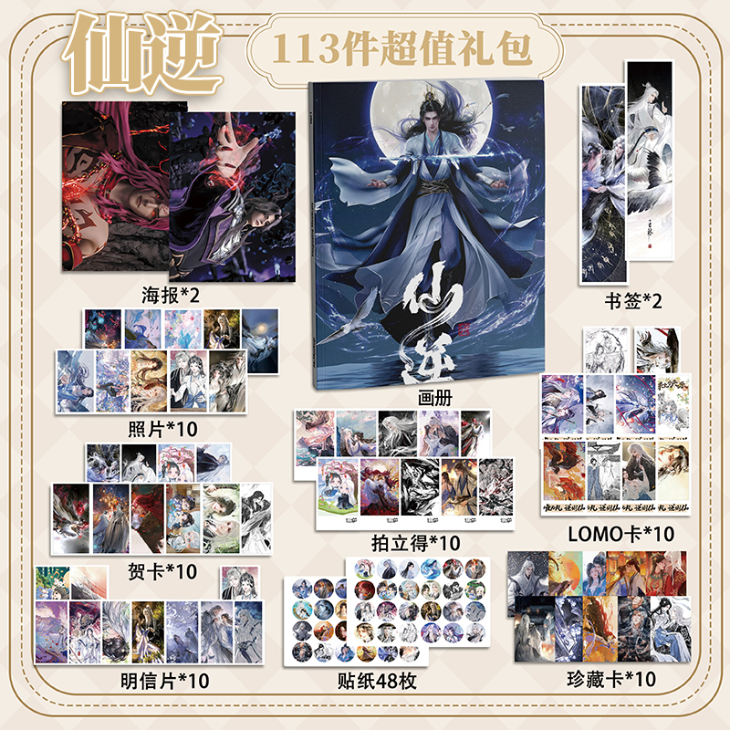 仙逆113件套周边画册海报拍立得贴纸明信片LOMO卡片王林李慕婉