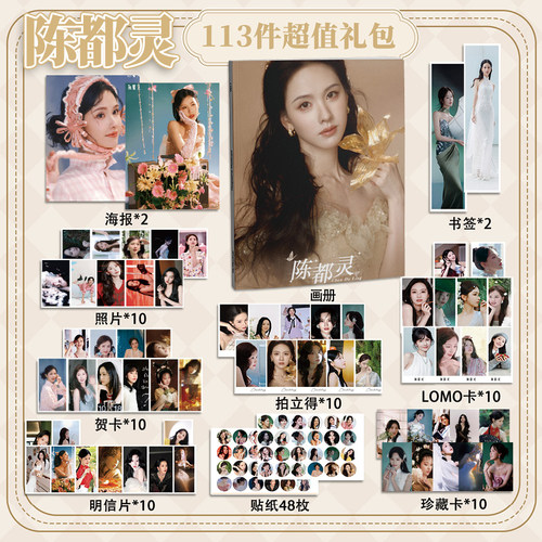 陈都灵113件套周边画册海报书签拍立得贴纸明信片LOMO卡片照片