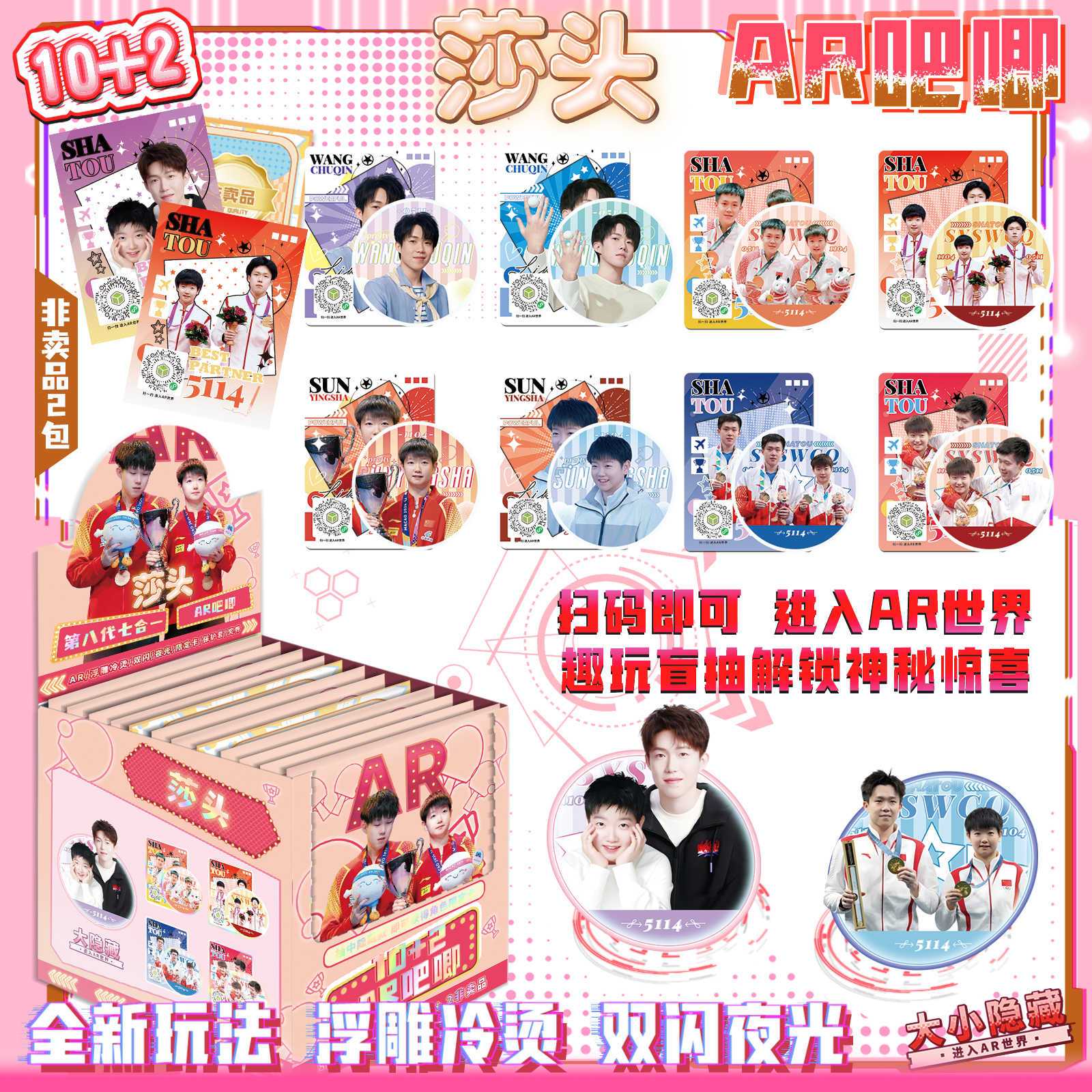 莎头CP孙颖莎王楚钦AR夜光吧唧盲盒周边炫彩浮雕75MM徽章谷子盲抽