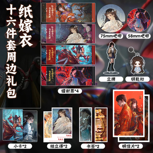 纸嫁衣16件套周边镭射票吧唧钥匙扣立牌小卡拍立得书签明信片礼物