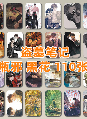 盗墓笔记瓶邪cp黑花cp小卡周边110张镭射自印LOMO卡片明信礼物
