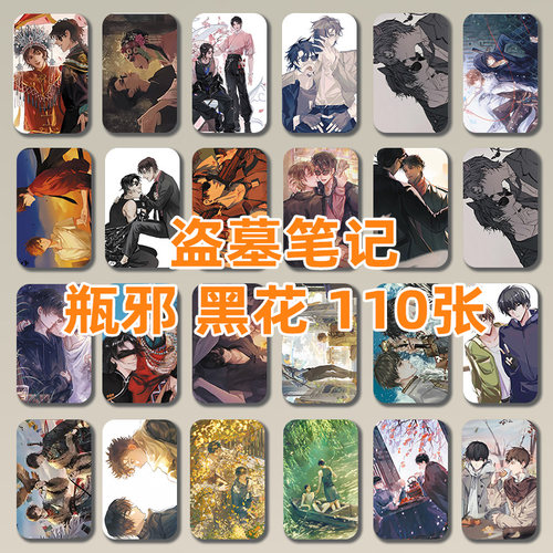 盗墓笔记瓶邪cp黑花cp小卡周边110张镭射自印LOMO卡片明信礼物