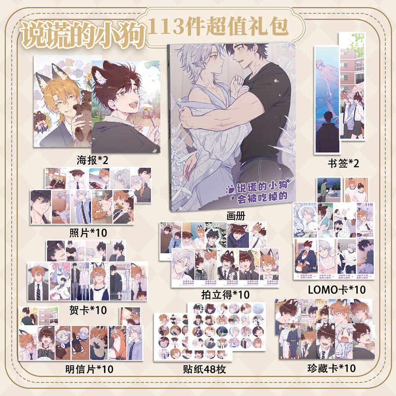 说谎的小狗会被吃掉的113件套周边画册海报书签拍立得贴纸明信片
