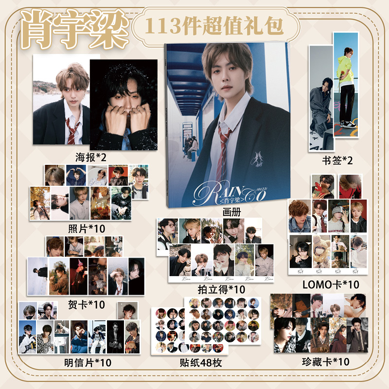 肖宇梁113件套周边画册海报书签拍立得贴纸明信片LOMO卡片照片