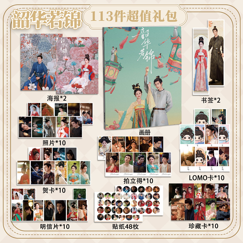 韶华若锦113件套周边画册海报书签拍立得贴纸明信片LOMO卡片照片
