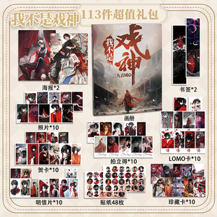 我不是戏神陈怜113件套周边画册海报拍立得贴纸明信片LOMO卡片