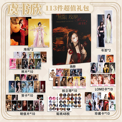 虞书欣113件套周边画册海报书签拍立得贴纸明信片LOMO卡片照片