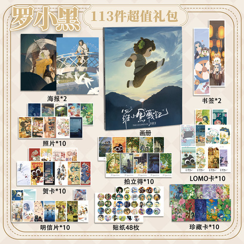 罗小黑战记113件套周边画册海报书签拍立得贴纸明信片LOMO卡片