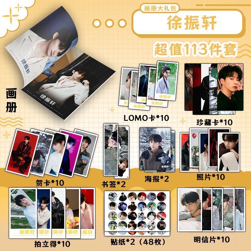徐振轩113件套周边画册海报书签拍立得贴纸明信片LOMO卡片照片