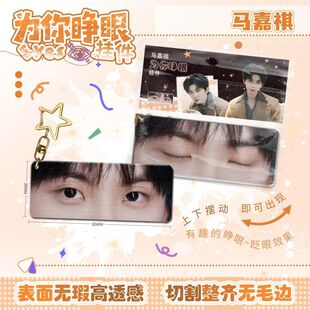 马嘉祺为你睁眼挂件亚克力眼睛条动态钥匙扣仿光栅卡周边书包挂饰